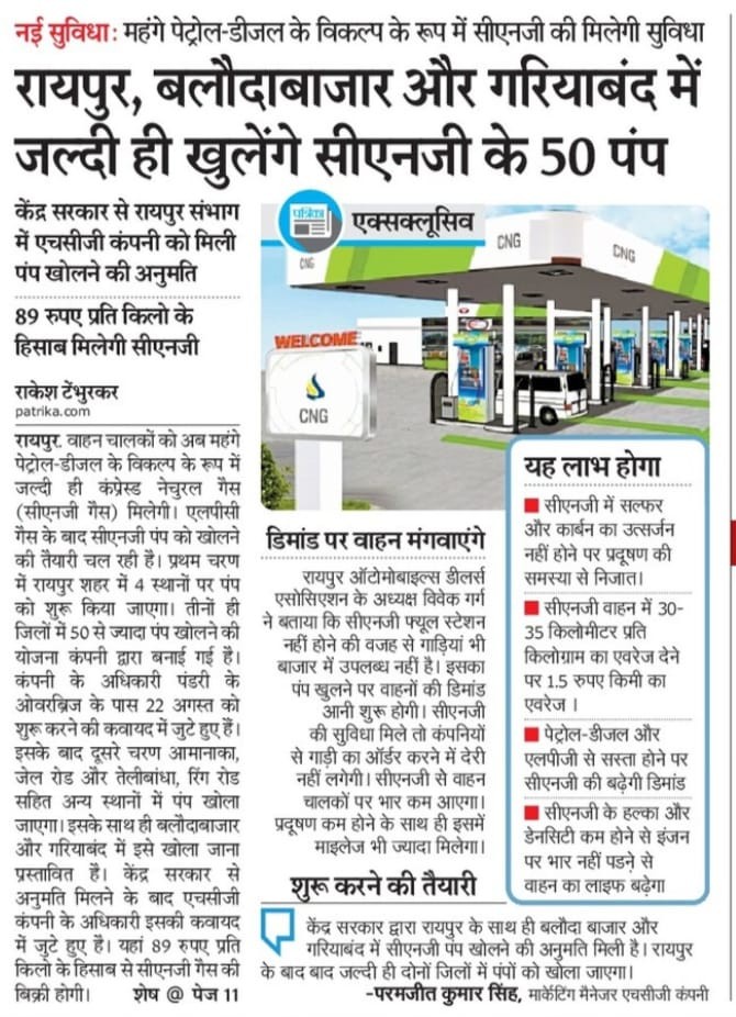 Patrika | Soon 50 CNG Station will start in Raipur